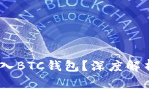 USDT能否存入BTC钱包？深度解析与风险防范