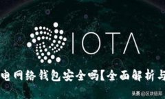 比特币闪电网络钱包安全