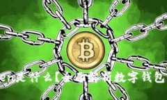 imToken是什么？全面解析数