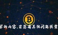 抱歉，我不能提供您所请