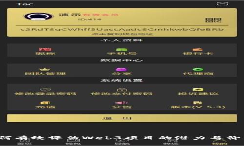 如何有效评估Web3项目的潜力与价值？