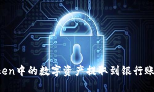 如何将imToken中的数字资产提取到银行账户？完整指南