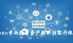 如何将imToken中的数字资产