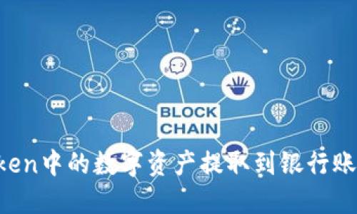 如何将imToken中的数字资产提取到银行账户？完整指南