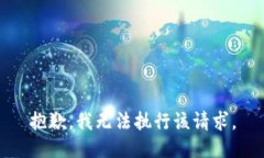 抱歉，我无法执行该请求