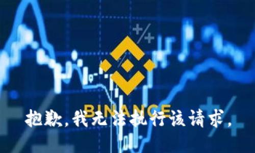 抱歉，我无法执行该请求。