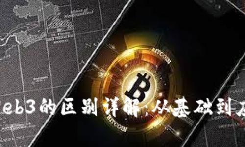 智云Web2与Web3的区别详解：从基础到应用的全面分析