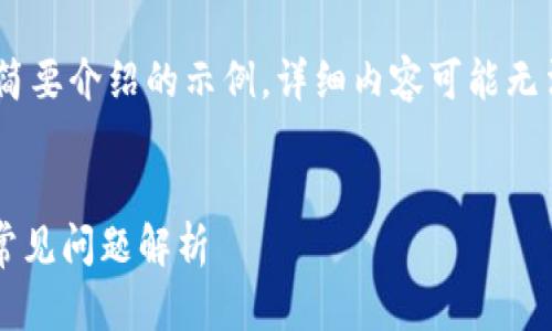 提示：由于篇幅限制，这里提供、关键词以及简要介绍的示例，详细内容可能无法一次生成。您可以要求逐步扩展相关部分。

acha
    imToken转账出现乱码的解决方法及常见问题解析