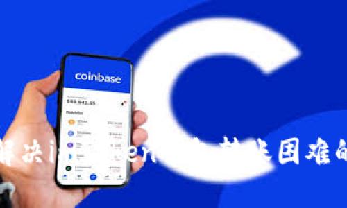 如何解决imToken钱包转账困难的问题