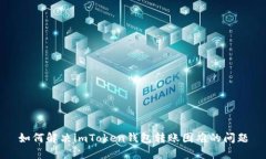 如何解决imToken钱包转账困