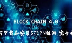 如何下载和安装STEPN链游：