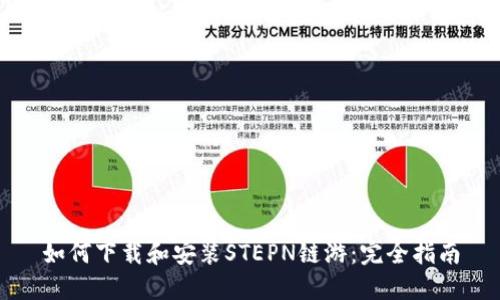 如何下载和安装STEPN链游：完全指南