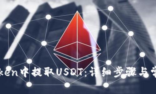 如何在imToken中提取USDT：详细步骤与常见问题解析
