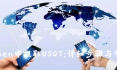 如何在imToken中提取USDT：详
