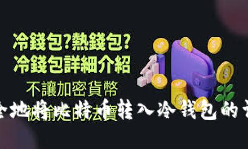 如何安全地将比特币转入冷钱包的详细步骤