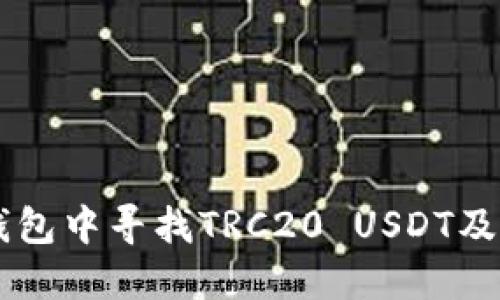 如何在im钱包中寻找TRC20 USDT及其操作指南