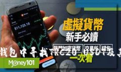 如何在im钱包中寻找TRC20