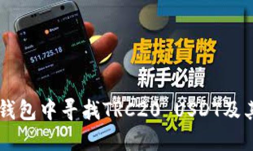 如何在im钱包中寻找TRC20 USDT及其操作指南