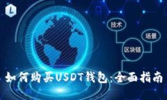 如何购买USDT钱包：全面指