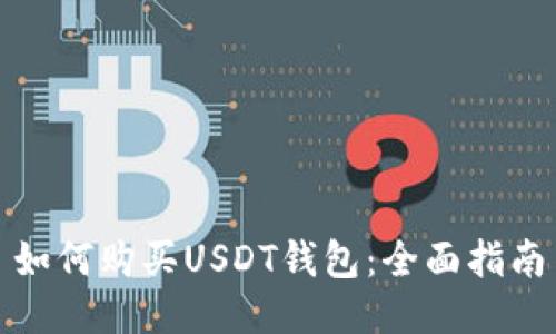如何购买USDT钱包：全面指南