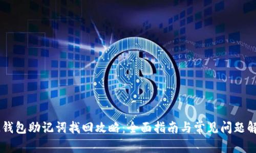 IM钱包助记词找回攻略：全面指南与常见问题解析