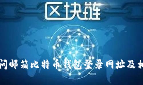如何安全访问邮箱比特币钱包登录网址及相关知识解析