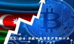 IM钱包：安全、便捷的数字