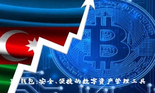 IM钱包：安全、便捷的数字资产管理工具