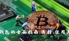比特币外部钱包的全面指