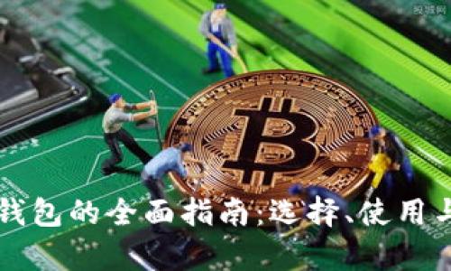 比特币外部钱包的全面指南：选择、使用与安全性解析