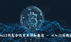 Web3钱包合约交互详细教程