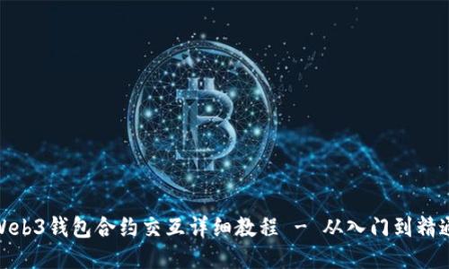 Web3钱包合约交互详细教程 - 从入门到精通