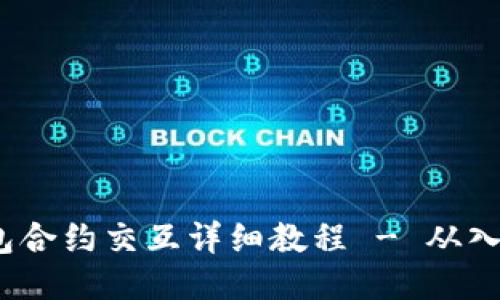 Web3钱包合约交互详细教程 - 从入门到精通