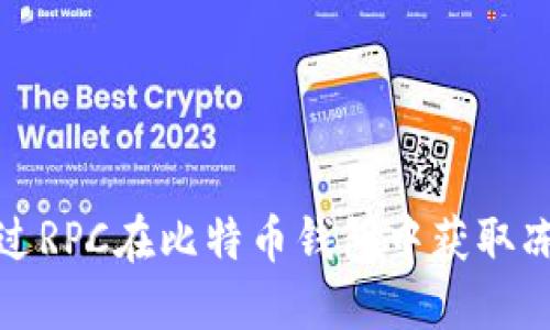  如何通过RPC在比特币钱包中获取冻结数量？