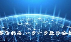 imToken钱包备份指南：一步