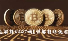 Coinomi钱包能转USDT吗？详解