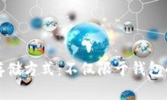 比特币的存储方式：不仅