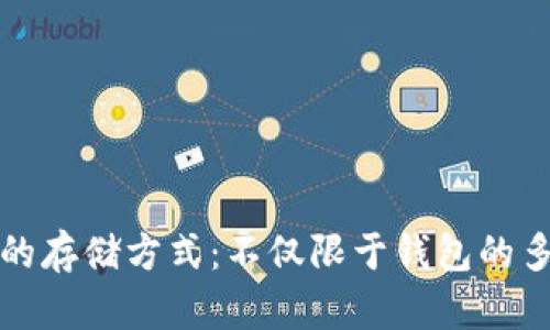 比特币的存储方式：不仅限于钱包的多样选择