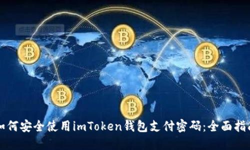 如何安全使用imToken钱包支付密码：全面指南