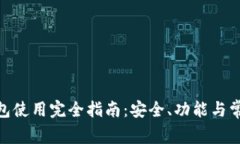 imToken钱包使用完全指南：