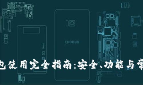imToken钱包使用完全指南：安全、功能与常见问题解析
