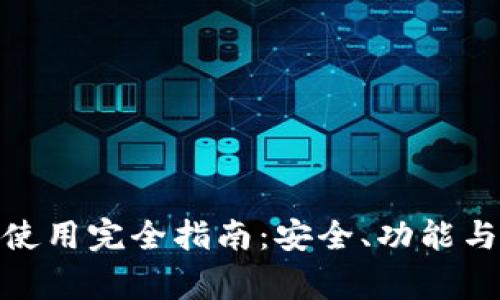 imToken钱包使用完全指南：安全、功能与常见问题解析