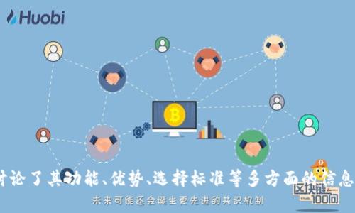    波场USDT钱包：全面解析其功能与优势  / 

 guanjianci  波场USDT钱包, USDT, 数字货币, 加密钱包, 区块链  /guanjianci 

近年来，数字货币的崛起推动了区块链技术的应用。其中，作为一种稳定币，USDT（Tether）因其价值与美元挂钩而广受欢迎。同时，波场（TRON）作为一个基于区块链的去中心化平台，为用户提供了高效的数字资产转移和管理方式，波场USDT钱包应运而生。本文将全面解析波场USDT钱包的功能、优势及其在数字货币生态系统中的重要性。

波场USDT钱包的基本概念
波场USDT钱包是基于波场区块链技术的数字钱包，专门用于存储和管理USDT（Tether）。用户可以通过该钱包进行USDT的接收、发送和管理。与传统的钱包不同，波场USDT钱包采用去中心化的设计，确保用户的资产安全，并提供高效的交易体验。

波场USDT钱包的主要功能
波场USDT钱包提供了一系列核心功能，主要包括：
ul
    listrong资产管理：/strong用户可以方便地查看和管理持有的USDT资产，实时监控资产变化。/li
    listrong交易功能：/strong波场USDT钱包支持快速发送和接收USDT，通过智能合约实现无缝交易。/li
    listrong安全性：/strong用私钥加密用户资产，确保只有用户本人能够访问其钱包，降低被盗风险。/li
    listrong多链支持：/strong波场USDT钱包支持跨链操作，不仅限于波场链上的USDT，还支持其他链的资产。/li
    listrong用户友好的界面：/strong波场USDT钱包提供简洁易用的界面，方便新手用户上手。/li
/ul

波场USDT钱包的优势
相较于其他钱包，波场USDT钱包具有以下优势：
ul
    listrong低交易费用：/strong波场区块链以其高效性著称，用户在进行USDT交易时，通常会支付比其他区块链更低的交易费用。/li
    listrong高交易速度：/strong波场区块链的交易确认时间通常在几秒钟内，确保用户能够快速完成交易。/li
    listrong去中心化特性：/strong去中心化的设计增强了资产安全性，用户无需担心被中心化平台攻击或关停。/li
    listrong生态系统丰富：/strong波场生态内拥有众多的DApp（去中心化应用），用户可以在钱包内直接访问和使用这些应用。/li
    listrong活跃的社区支持：/strong波场拥有庞大的用户社区，提供了充分的信息共享和技术支持。/li
/ul

使用波场USDT钱包的步骤
想要使用波场USDT钱包的用户，通常需要经过以下几个步骤：
ol
    listrong下载钱包应用：/strong用户可以在应用商店或波场官网下载波场USDT钱包应用，并安装到手机或电脑上。/li
    listrong创建钱包：/strong用户根据应用提示创建一个新钱包，并设置钱包密码和备份助记词，确保资产安全。/li
    listrong充值USDT：/strong用户可以通过其他平台或钱包转账USDT到自己的波场USDT钱包中。/li
    listrong进行交易：/strong用户可以随时使用波场USDT钱包进行USDT的发送和接收，或利用钱包内的功能进行其他操作。/li
/ol

常见问题解答

1. 波场USDT钱包如何保障资产安全？
波场USDT钱包的安全性主要体现在几个方面：
ul
    listrong私钥控制：/strong用户的私钥仅存在于用户本地钱包中，而不是存储在中央服务器上。只有用户本人拥有对私钥的控制权。/li
    listrong多重签名技术：/strong一些波场USDT钱包支持多重签名，有效防止单点控制带来的风险。/li
    listrong生物识别技术：/strong许多现代钱包应用支持指纹识别或面部识别功能，增加了安全保护。/li
    listrong定期更新：/strong钱包开发团队会定期发布安全更新和补丁，确保钱包抵御最新的安全威胁。/li
/ul

综上所述，波场USDT钱包通过去中心化设计、私钥控制及多重签名技术等方式，有效增强了资产的安全性，用户可以放心使用。

2. 如何选择一个适合的波场USDT钱包？
选择合适的波场USDT钱包时，用户需要考虑多个因素：
ul
    listrong安全性：/strong选择有良好口碑和安全性高的钱包，查看其是否有过安全事故。/li
    listrong用户体验：/strong界面设计和操作流程是否简便直接，能否满足个人需求。/li
    listrong支持的功能：/strong查看钱包是否支持多种功能，如交易、借贷、DApp等，以提升使用体验。/li
    listrong社区反馈：/strong参考其他用户的评论和反馈，了解钱包的真实使用情况。/li
    listrong技术支持：/strong选择有良好客户支持的平台，以便在遇到问题时能够得到及时帮助。/li
/ul

综上所述，用户在选择波场USDT钱包时，可以综合考虑安全性、用户体验、功能支持、社区反馈和技术支持等因素，以确保选择最适合自己的钱包。

3. 波场USDT钱包和其他数字钱包有什么区别？
波场USDT钱包与其他数字钱包的区别主要体现在以下几个方面：
ul
    listrong链上资产类型：/strong波场USDT钱包专注于波场区块链上的USDT资产，而其他钱包可能支持多种资产。/li
    listrong交易速度与费用：/strong波场区块链以其高效的交易速度和低交易费用著称，这在许多其他区块链中是不具备的。/li
    listrong生态系统美：/strong波场拥有独特的去中心化应用生态，用户可以在同一平台内直接使用各种DApp。/li
    listrong开发背景：/strong波场背后的团队和社区非常活跃，不断推动技术升级与应用扩展。/li
/ul

从上述方面来看，波场USDT钱包在特定的应用场景中提供的服务，与其他钱包相比较为突出，适合关注波场生态的用户使用。

4. 波场USDT钱包的未来发展趋势是什么？
随着数字货币的不断发展，波场USDT钱包的未来趋势可能包括：
ul
    listrong功能多样化：/strong未来可能集成更多金融服务，如借贷、投资、Staking等，为用户提供全方位的金融解决方案。/li
    listrong推动去中心化：/strong伴随区块链技术的完善，波场钱包的去中心化特性将愈加明显，预计会吸引更多用户。/li
    listrong拥抱与合规：/strong随着各国对数字资产监管的增加，未来波场USDT钱包将趋向于合规化，保障用户的合法权益。/li
    listrong跨链互操作性：/strong未来可能实现不同区块链之间的资产互转，提高用户在多链生态中的便利性。/li
    listrong用户教育：/strong钱包平台可能会加强用户教育与推广，以帮助数字货币及其使用的方法。/li
/ul

总体而言，随着市场需求、技术进步及政策环境的变化，波场USDT钱包将继续发展壮大，满足更广泛用户的需求。

5. 使用波场USDT钱包需要注意哪些风险？
在使用波场USDT钱包时，用户应注意以下风险：
ul
    listrong私钥丢失：/strong一旦丢失私钥，用户将无法恢复钱包内的资产。/li
    listrong网络安全风险：/strong在不安全的网络环境中使用钱包容易遭受黑客攻击，建议用户在私人网络中操作。/li
    listrong钓鱼攻击：/strong警惕假冒网站、邮件或社交媒体的钓鱼攻击，尤其是涉及私钥、助记词等敏感信息时。/li
    listrong市场波动风险：/strong尽管USDT是稳定币，用户仍需关注市场变化对其资产价值的影响。/li
    listrong合规风险：/strong随着全球对数字货币的监管加强，用户需要关注地方政策，以免陷入法律风险。/li
/ul

为保障用户资产安全，了解并关注潜在风险是非常必要的，用户可通过学习与实践增强自身的风险意识。

结论：波场USDT钱包凭借其独特的技术特性和高效、安全的操作体验逐渐成为数字货币用户的重要工具。本文对波场USDT钱包进行了详细解析，讨论了其功能、优势、选择标准等多方面的信息，希望能够为广大用户提供有价值的参考。