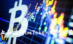 如何防止和应对imToken钱包