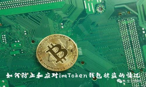 如何防止和应对imToken钱包被盗的情况