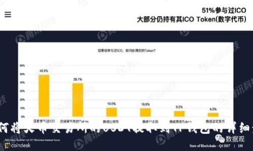   如何将火币交易所的USDT提取到TP钱包的详细步骤 