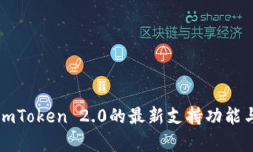 全面解析imToken 2.0的最新支持功能与使用指南