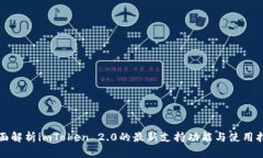 全面解析imToken 2.0的最新支