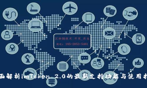 全面解析imToken 2.0的最新支持功能与使用指南