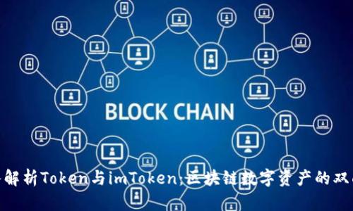 : 深入解析Token与imToken：区块链数字资产的双面探秘